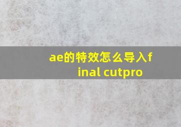 ae的特效怎么导入final cutpro